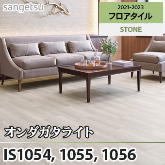 ※旧品番　IS1054 IS1055 IS1056 オンダガタライト サンゲツ フロアタイル
