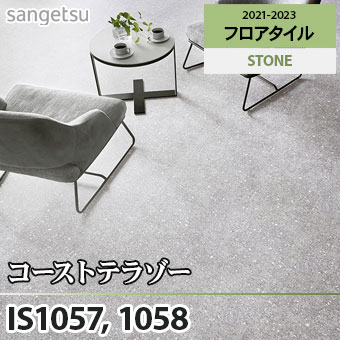 ※廃番　IS1057 IS1058 コーストテラゾー サンゲツ フロアタイル (石目/2色/面取りなし)