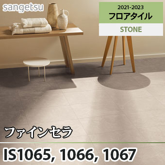 ※旧品番　IS1065 IS1066 IS1067 ファインセラ サンゲツ フロアタイル