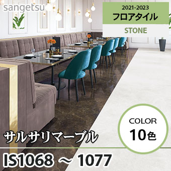 ※旧品番　IS1068～1077 サルサリマーブル サンゲツ フロアタイル
