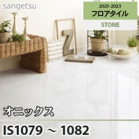 IS2119 IS2120 [オニックス] 457.2×457.2㎜ サンゲツ フロアタイル
