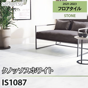 ※旧品番　IS1087 クノッソスホワイト サンゲツ フロアタイル