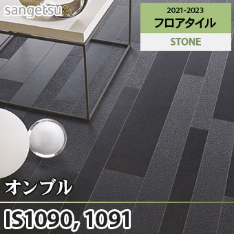 ※旧品番　IS1090 IS1091 オンブル サンゲツ フロアタイル