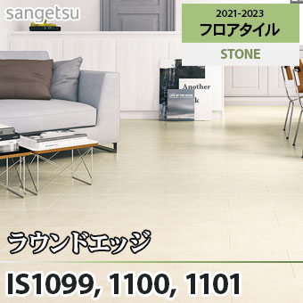 ※廃番　IS1099 IS1100 IS1101 ラウンドエッジ サンゲツ フロアタイル (石目/3色/R目地仕上)