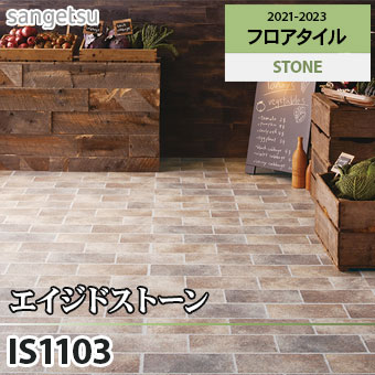 ※旧品番　IS1103 エイジドストーン サンゲツ フロアタイル
