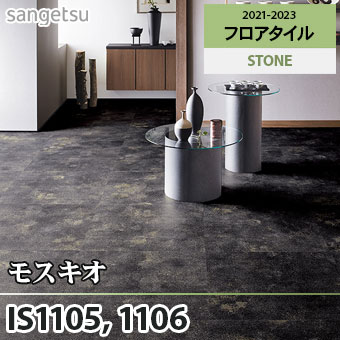 廃番 IS1105 IS1106 モスキオ サンゲツ フロアタイル (石目/2色/面取り