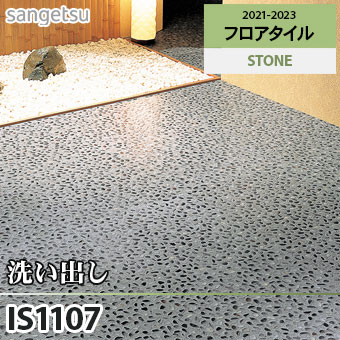 ※旧品番　IS1107 洗い出し サンゲツ フロアタイル