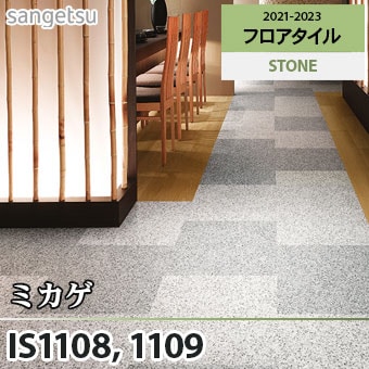 ※旧品番　IS1108 IS1109 ミカゲ サンゲツ フロアタイル