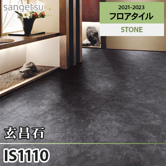 ※旧品番　IS1110 玄昌石 サンゲツ フロアタイル