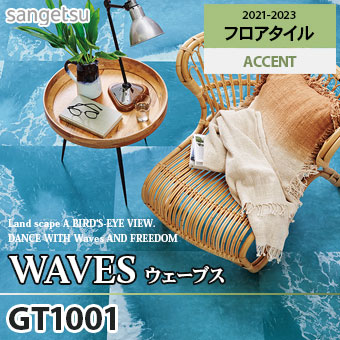 ※廃番　GT1001 ウェーブス サンゲツ フロアタイル (面取りなし)