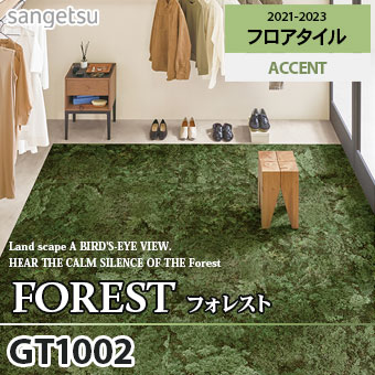 廃番 GT1002 フォレスト サンゲツ フロアタイル (面取りなし)