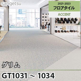 ※廃番　GT1031～1034 グリム サンゲツ フロアタイル (4色/面取りなし)