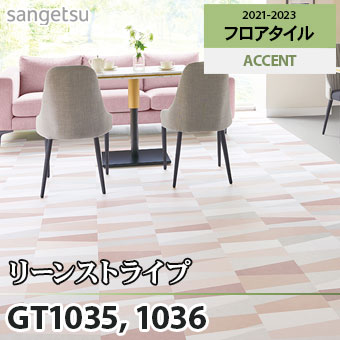 ※旧品番　GT1035 GT1036 リーンストライプ サンゲツ フロアタイル
