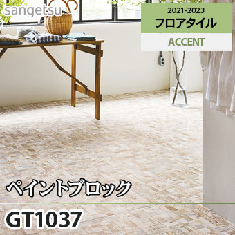 ※廃番　GT1037 ペイントブロック サンゲツ フロアタイル (1色/面取り)
