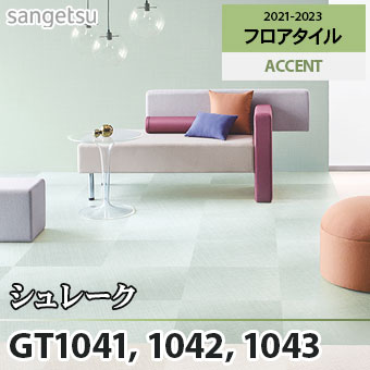 ※廃番　GT1041 GT1042 GT1043 シュレーク サンゲツ フロアタイル (3色/面取りなし)