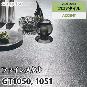 ※廃番　GT1050 GT1051 ファインメタル サンゲツ フロアタイル (2色/面取りなし)