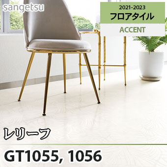 ※旧品番　GT1055 GT1056 レリーフ サンゲツ フロアタイル