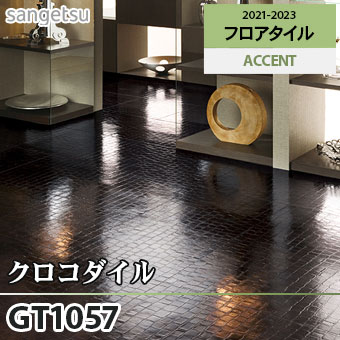 廃番 GT1057 クロコダイル サンゲツ フロアタイル (1色/面取りなし)