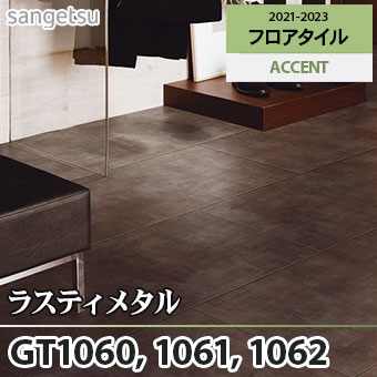 ※旧品番　GT1060 GT1061 GT1062 ラスティメタル サンゲツ フロアタイル