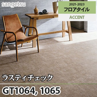 ※廃番　GT1064 GT1065 ラスティチェック サンゲツ フロアタイル (2色/面取りなし)