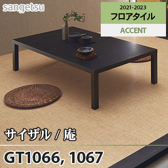 ※旧品番　GT1066 GT1067 サイザル / 庵 サンゲツ フロアタイル