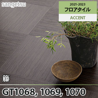※旧品番　GT1068 GT1069 GT1070 籐 サンゲツ フロアタイル
