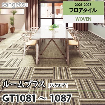 旧品番 GT1081～1087 ルームプラス (スクエア) サンゲツ フロア
