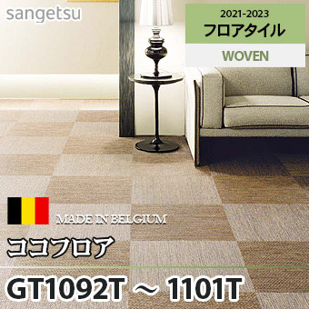 ※旧品番　GT1092T～1101T ココフロア (ベルギー製) サンゲツ フロアタイル