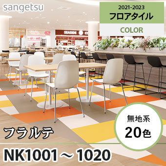 ※旧品番　NK1001～1020 フラルテ サンゲツ フロアタイル