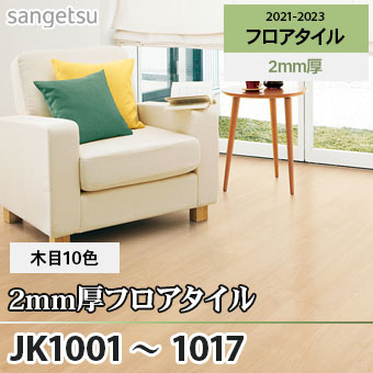 ※旧品番　JK1001～1017 [2ｍｍ厚] (木目) サンゲツ フロアタイル