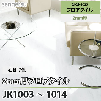 ※旧品番　JK1003～1014 [2ｍｍ厚] (石目) サンゲツ フロアタイル