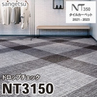 NT3110 [ワッフルテクスチャー] サンゲツ タイルカーペット (NT31101