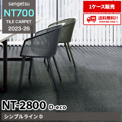 NT2800 D-eco [シンプルライン D] NT28001 NT28002 サンゲツ タイルカーペット NT700 2023-26 [ケース販売] 送料無料