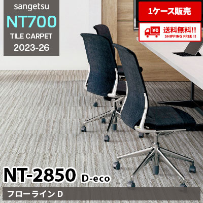 NT2850 D-eco [フローライン D] NT28501 NT28502 NT28503 サンゲツ タイルカーペット NT700 2023-26 [ケース販売] 送料無料