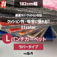 20m巻] 182cm幅 Lパンチカーペット [ラバータイプ] 品番：LR～ 11色
