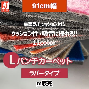91cm幅 Lパンチカーペット [ラバータイプ] 品番：LR～ 11色 (防炎/日本製) m販売