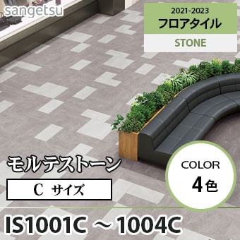 ※旧品番　IS1001C IS1002C IS1003C IS1004C モルテストーン Cサイズ(457.2×457.2mm) サンゲツ フロアタイル