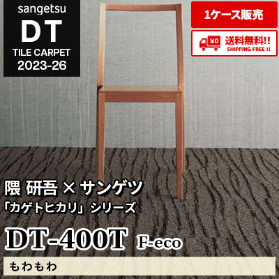 DT400T [もわもわ] サンゲツ 高級タイルカーペット [DT] 2023-26 (ケース販売) 送料無料!!