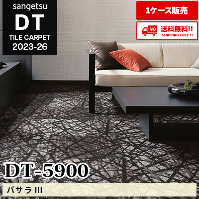 DT5900 [バサラⅢ] サンゲツ 高級タイルカーペット [DT] 2023-26 (ケース販売) 送料無料!!