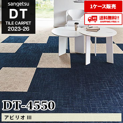 DT4550 [アビリオⅢ] サンゲツ 高級タイルカーペット [DT] 2023-26 (ケース販売) 送料無料!!
