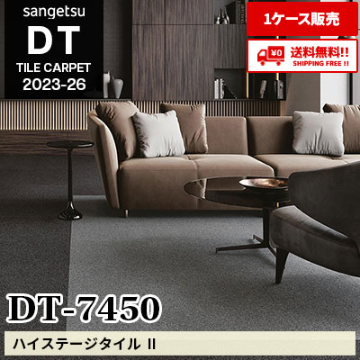 DT7450 [ハイステージタイルⅡ] サンゲツ 高級タイルカーペット [DT] 2023-26 (ケース販売) 送料無料!!