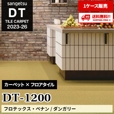DT1200 [フロテックス・ペナンⅡ / ダンガリー] 50×50cm 特殊素材タイル サンゲツ [DT] 2023-26 (ケース販売) 送料無料!!