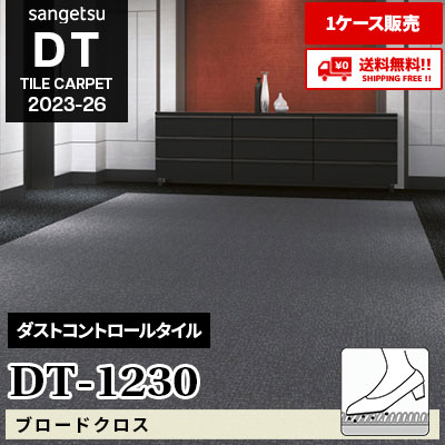 DT1230 [ブロードクロス] サンゲツ ダストコントロールタイル [DT] 2023-26 (ケース販売) 送料無料!!