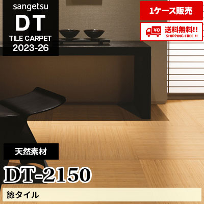 DT2150 [籐タイル] 天然素材 サンゲツ [DT] 2023-26 (ケース販売) 送料無料!!