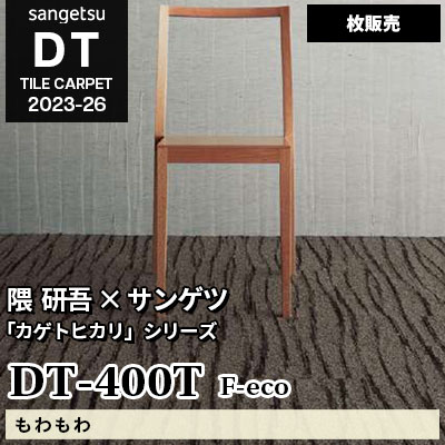DT400T [もわもわ] サンゲツ 高級タイルカーペット [DT] 2023-26 (枚販売)