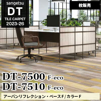 DT7500 DT7510 [アーバンリフレクション・ベース / カラー] サンゲツ 高級タイルカーペット [DT] 2023-26 (枚販売)
