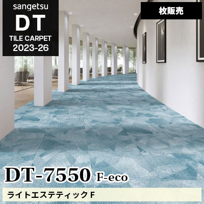 DT7550 [ライトエステティック] 6色 サンゲツ 高級タイルカーペット [DT] 2023-26 (枚販売)