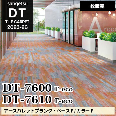 DT7600 DT7610 [アースパレットプランク・ベース / カラー] サンゲツ 高級タイルカーペット [DT] 2023-26 (枚販売)