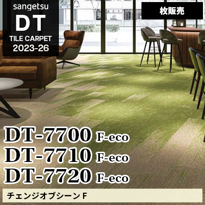 DT7700 DT7710 DT7720 [チェンジオブシーン] サンゲツ 高級タイルカーペット [DT] 2023-26 (枚販売)