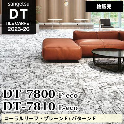 DT7800 DT7810 [コーラルリーフ・パターン / プレーン] サンゲツ 高級タイルカーペット [DT] 2023-26 (枚販売)